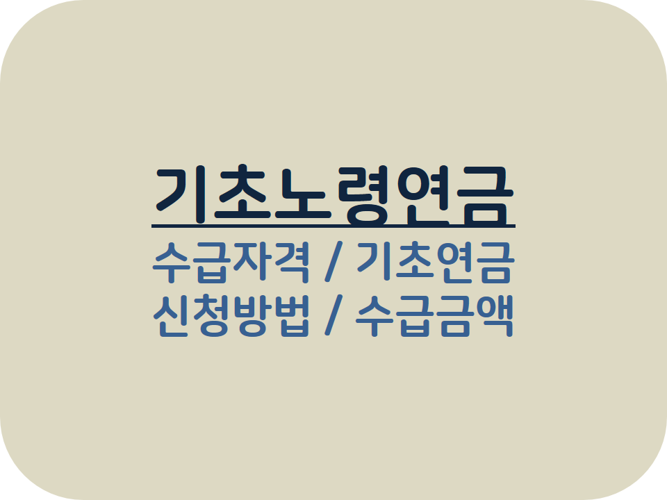  기초노령연금 수급자격 및 신청 방법