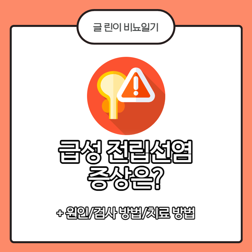 급성 전립선염 증상은?