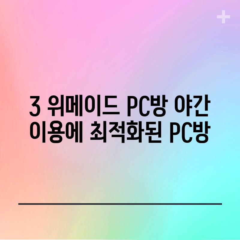 3. 위메이드 PC방: 야간 이용에 최적화된 PC방