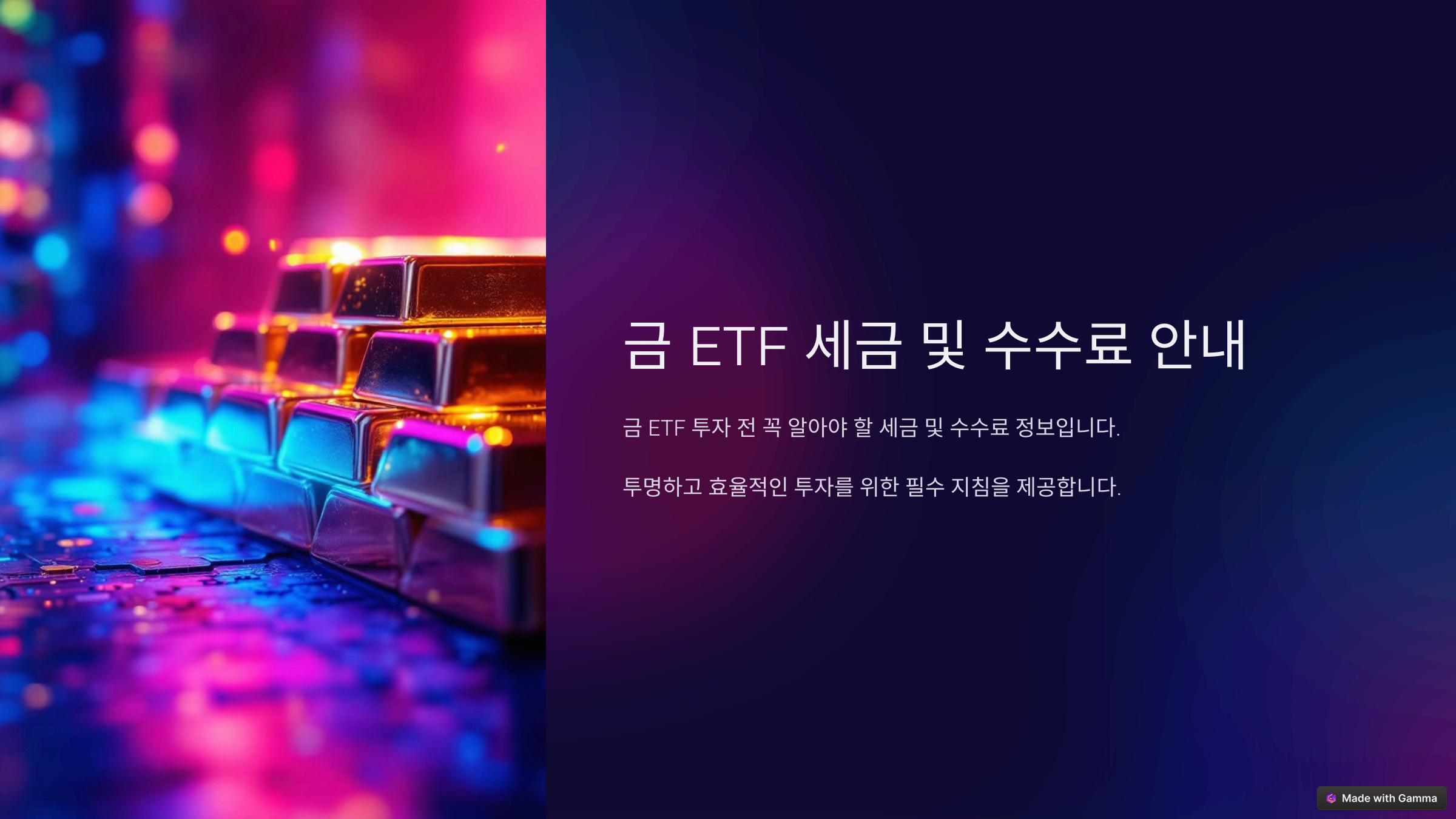 금 ETF 투자로 안정적인 수익을 얻는 방법