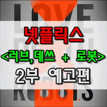  넷플릭스 러브, 데스 + 로봇 2부 예고편 공개