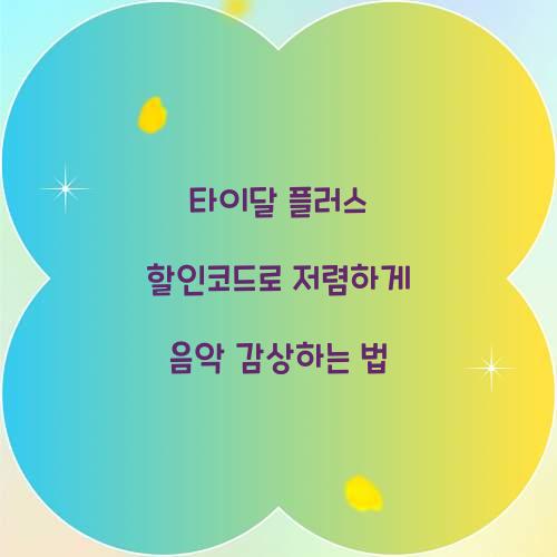 타이달 플러스 할인코드
