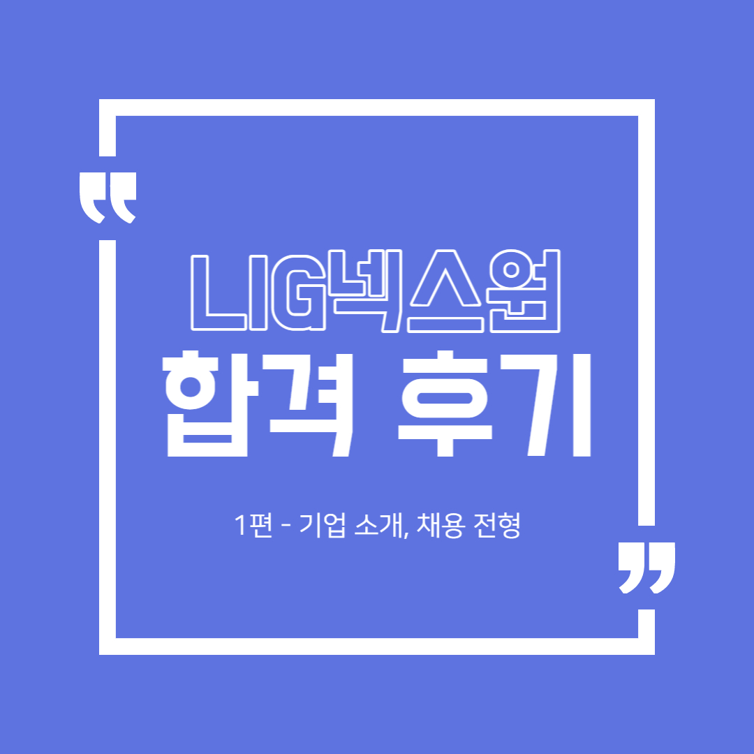 엘아이지넥스원(LIG Nex1) 합격 후기 1편 - 기업 소개, 채용 전형