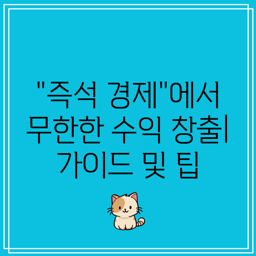 즉석 경제에서 무한한 수익 창출 가이드 및 팁