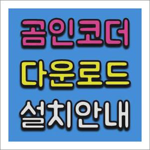 곰인코더 다운로드