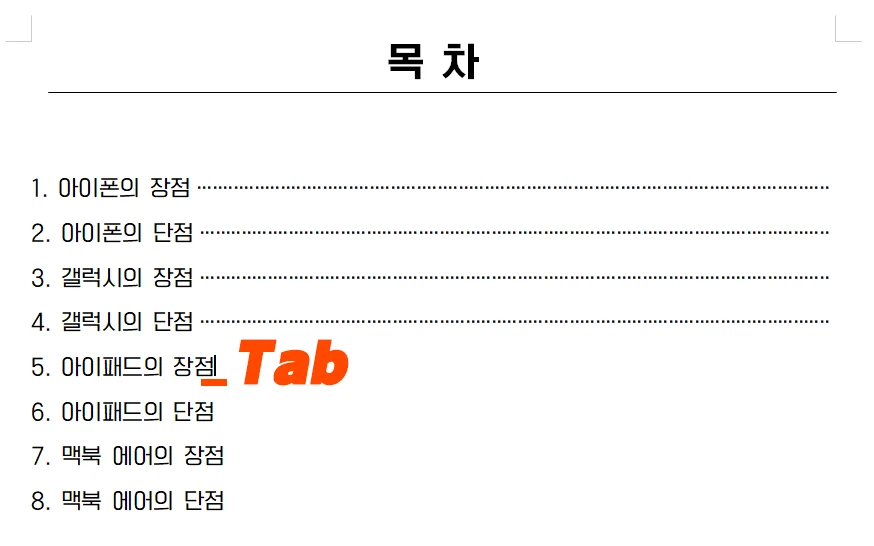 한글에서 목차 점선을 탭 키를 눌러 입력하는 모습