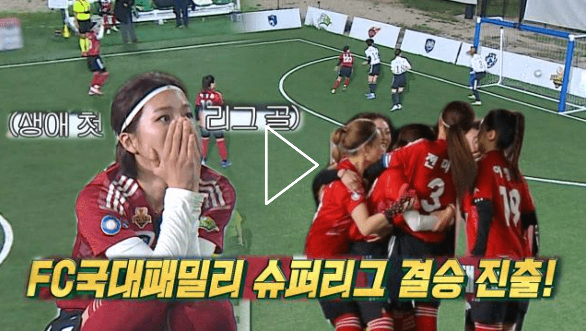 FC국대팸의 6번째 골로 결승전 진출 스틸컷