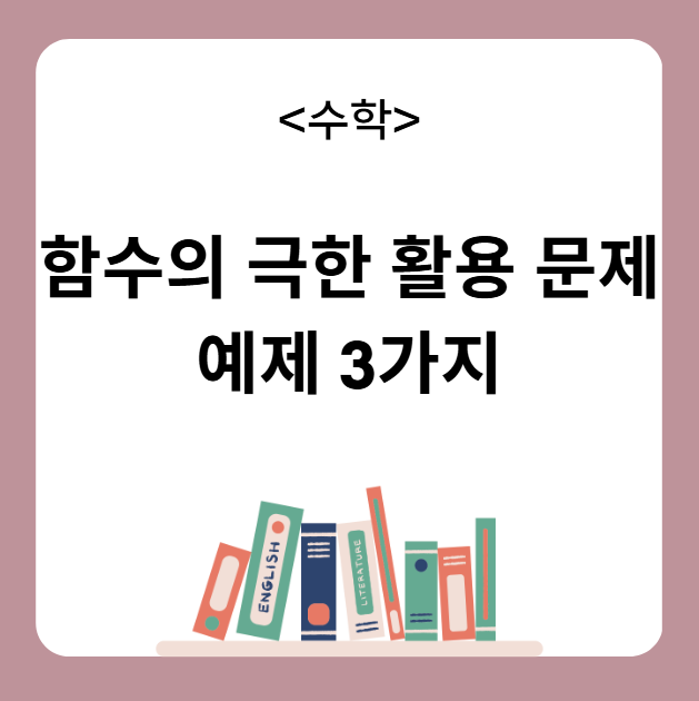 함수의 극한 활용 문제