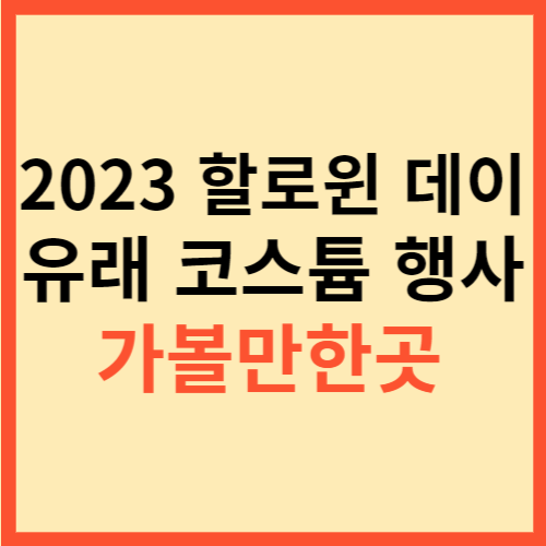  2023 할로윈 데이 유래 코스튬 행사 가볼만한곳
