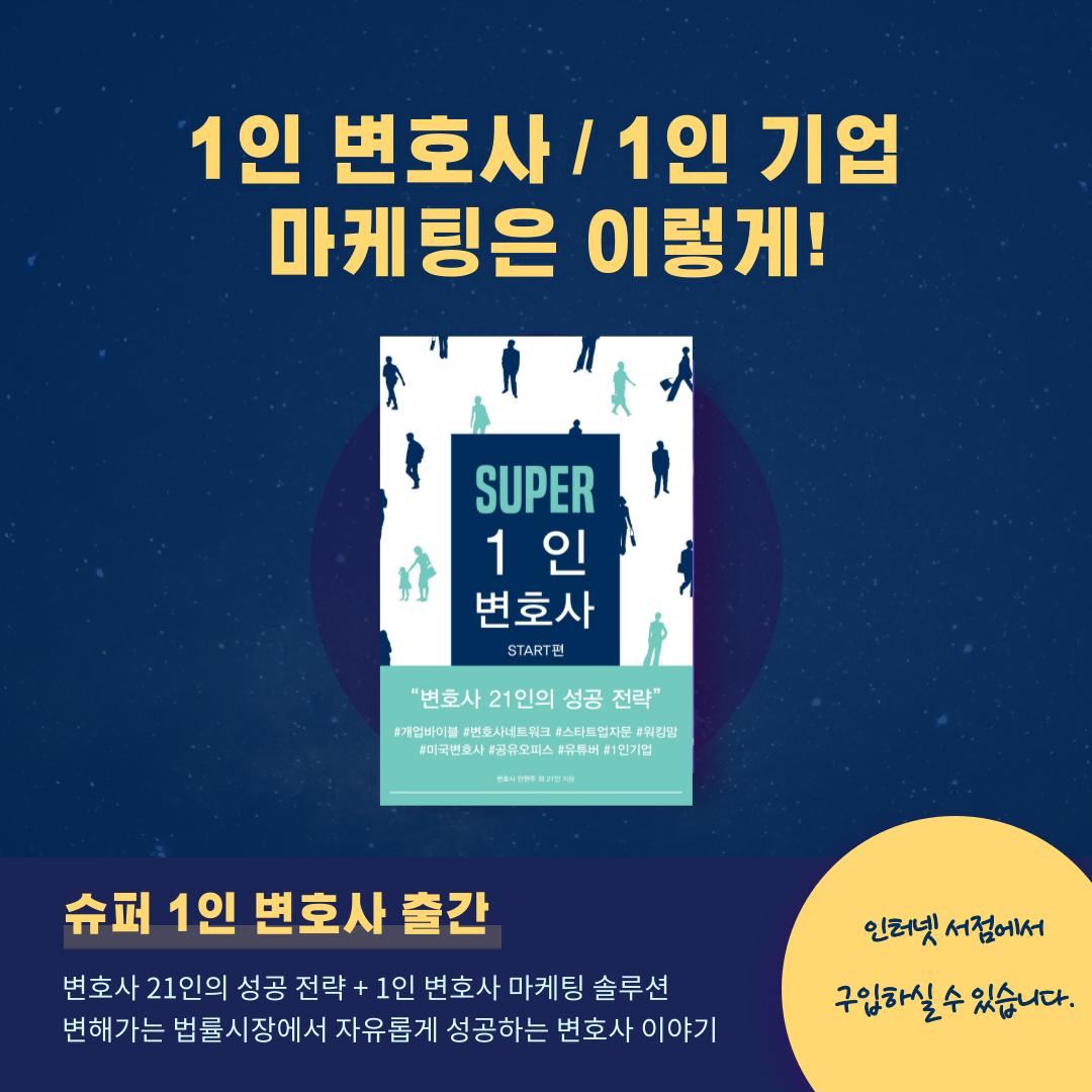  1인 변호사 사무실 마케팅은 이렇게! – 공저자로 참여한 <슈퍼 1인 변호사> 책이 출간되었습니다.