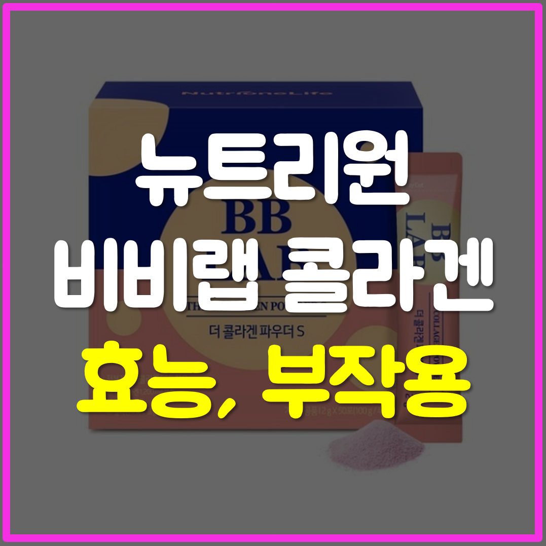  뉴트리원 비비랩 콜라겐 효능, 부작용, 가격