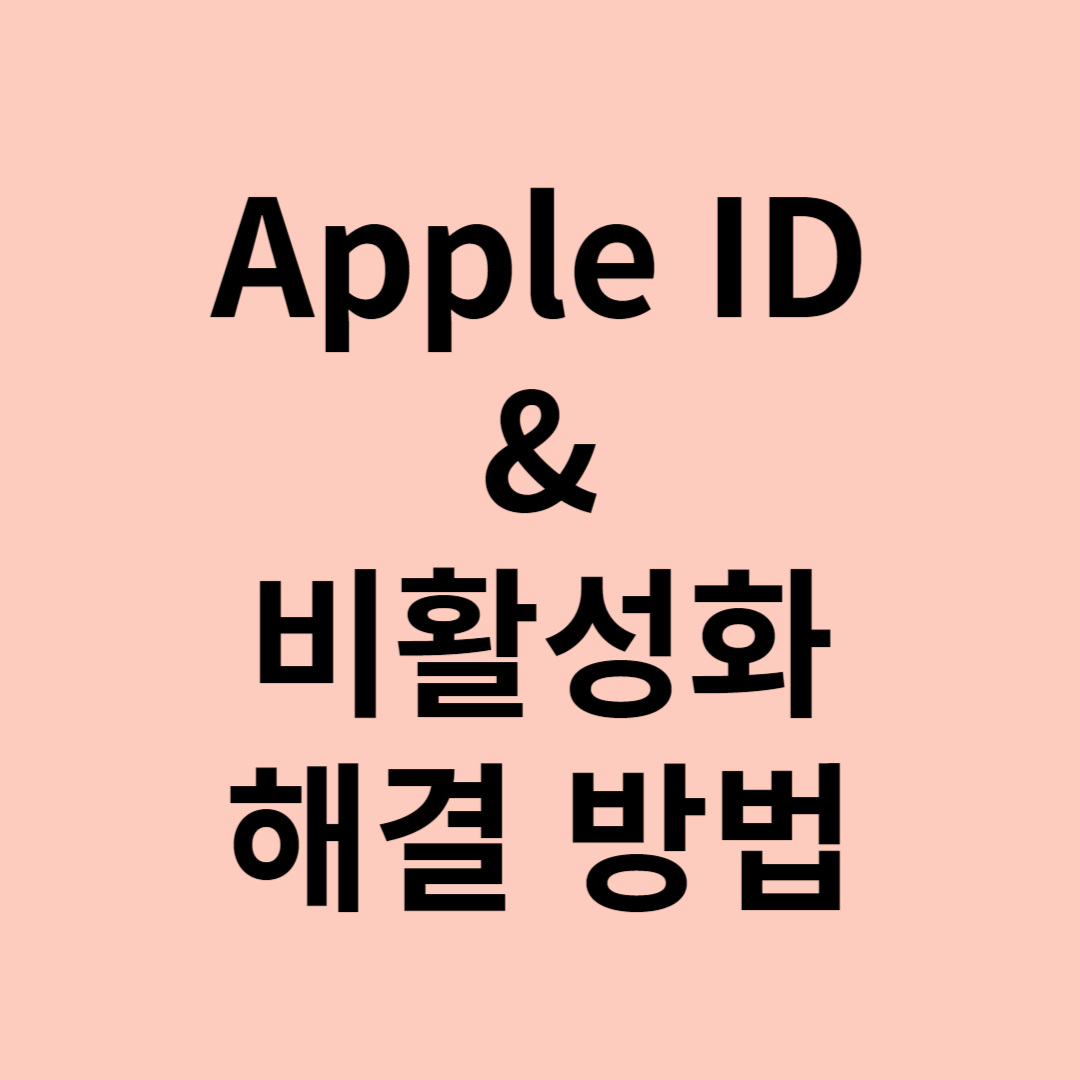 아이폰 Apple ID가 활성화되어 있지 않습니다 해결 방법