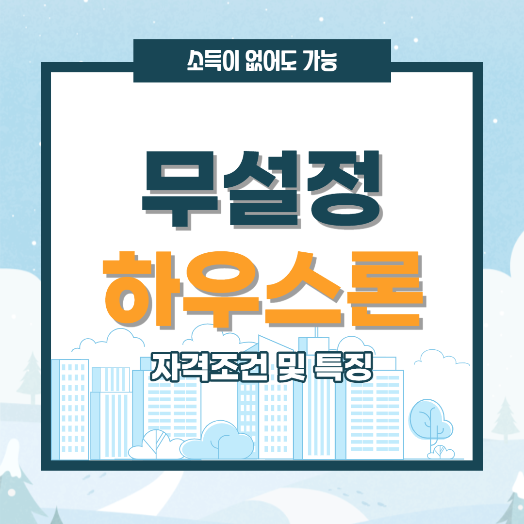  무설정아파트론 근저당설정없는 신용대출 자격조건