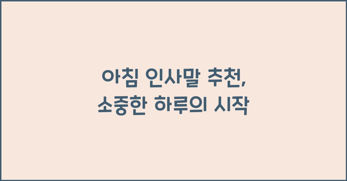 아침 인사말 추천