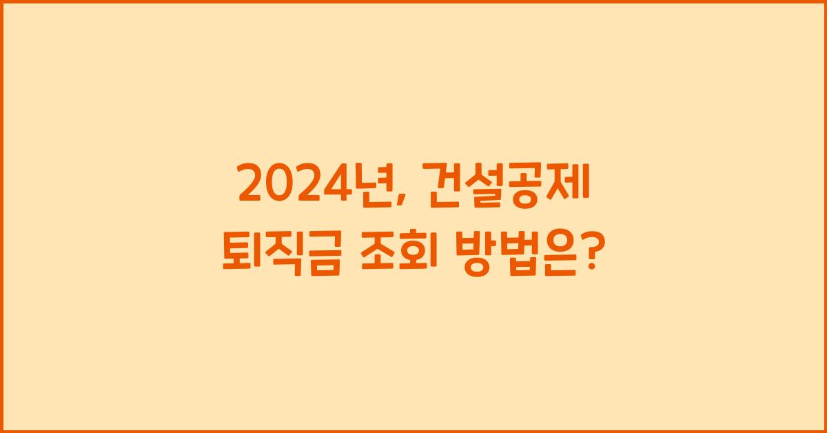 건설공제 퇴직금 조회