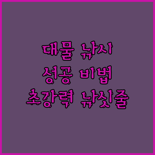 대물 낚시 성공 비법 공개! 초강력 
