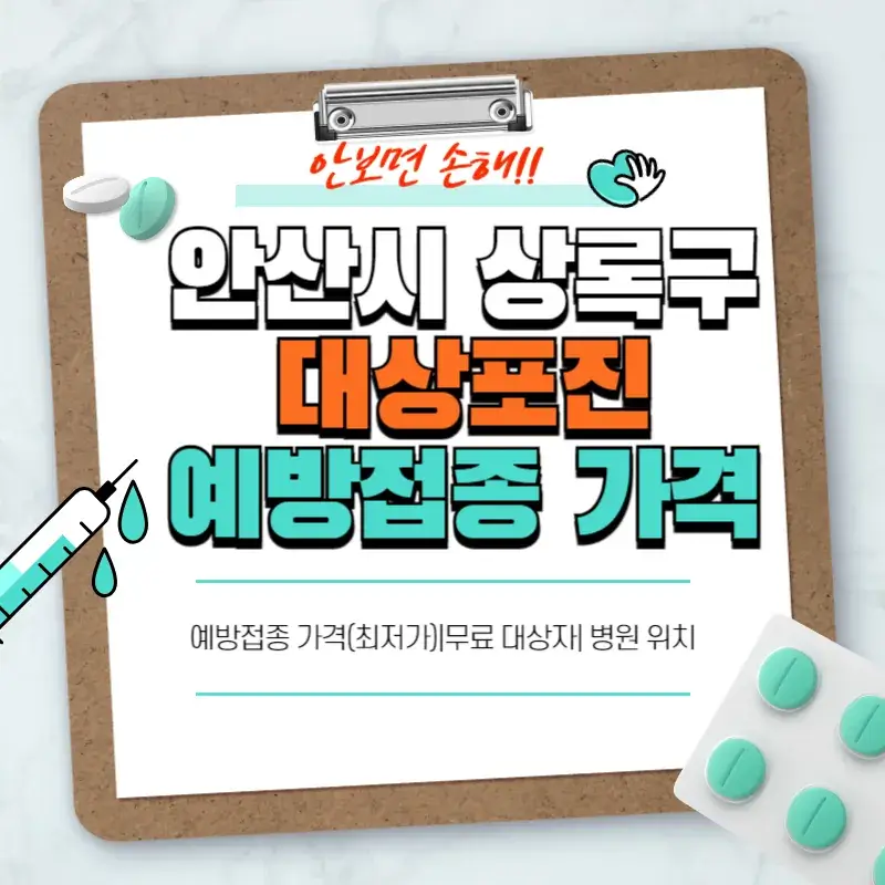 안산시 상록구 대상포진 예방접종 가격