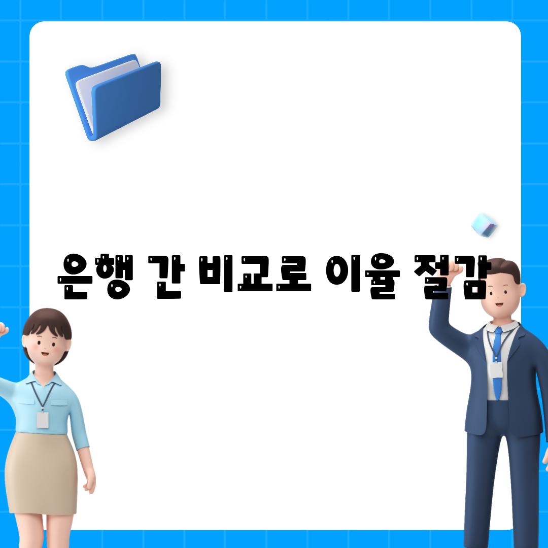 은행 간 비교로 이율 절감