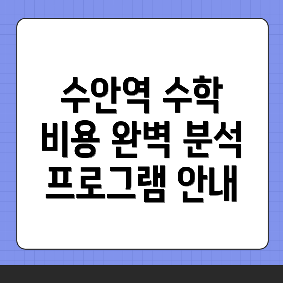수안역 중등 수학학원