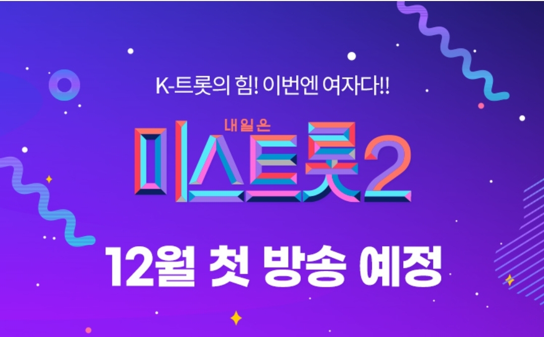  '미스트롯 2' 특별 마스터에 임영웅·영탁·이찬원·정동원·장민호·김희재 출연