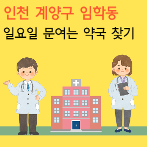 인천 계양구 임학동 일요일 문여는 당번 약국