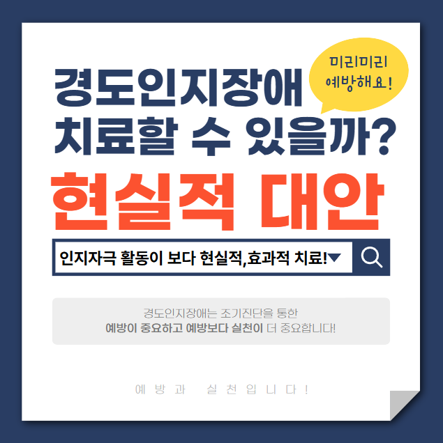 경도인지장애-치료할-수-있을까?-현실적-대안
