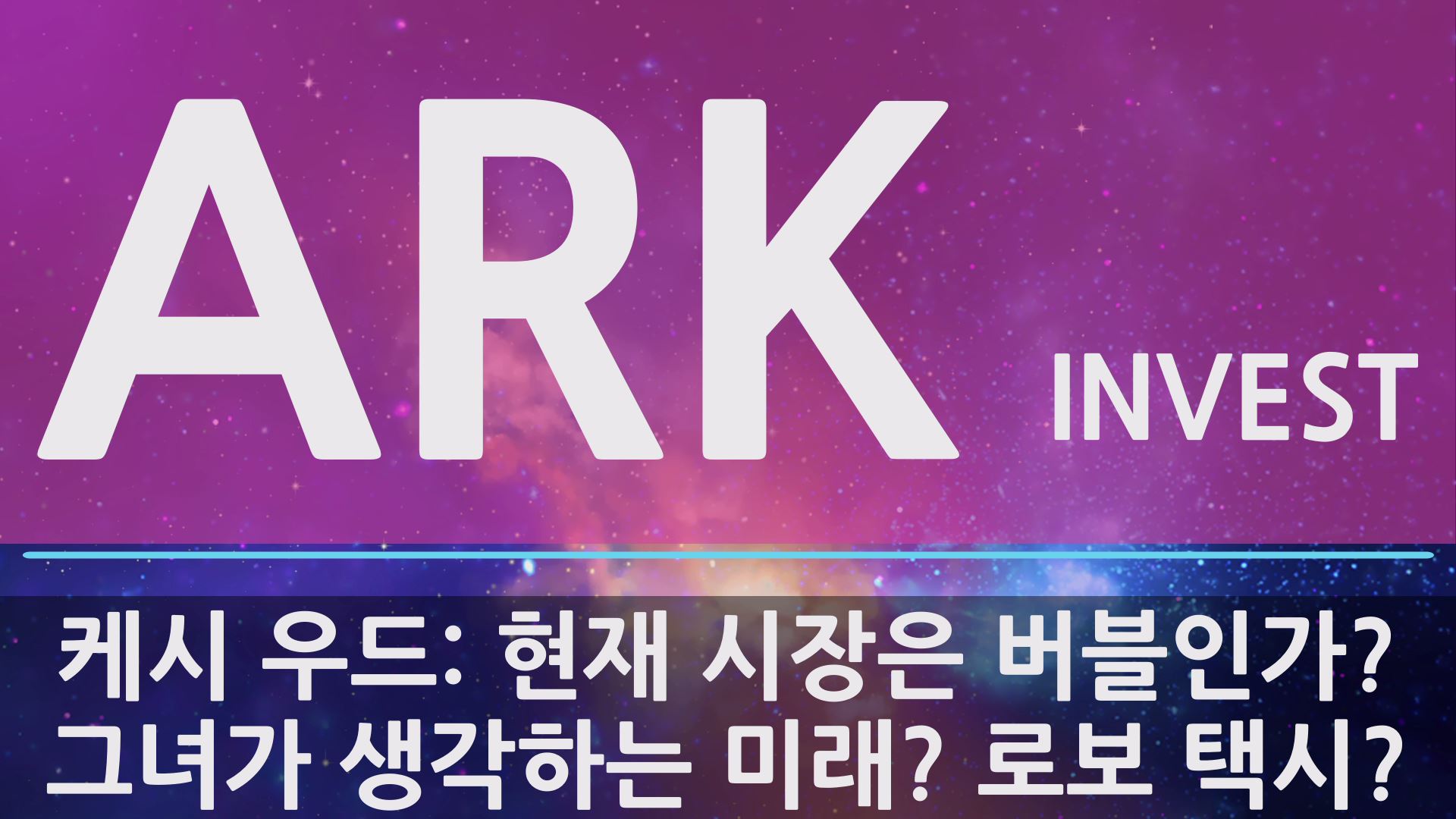  ARK INVEST의 그녀 케시우드가 바라보는 현재 미국 주식 시장 - 미국 주식 시장 버블일까? 그리고 케시우드가 생각하는 로보택시 분야 성장성