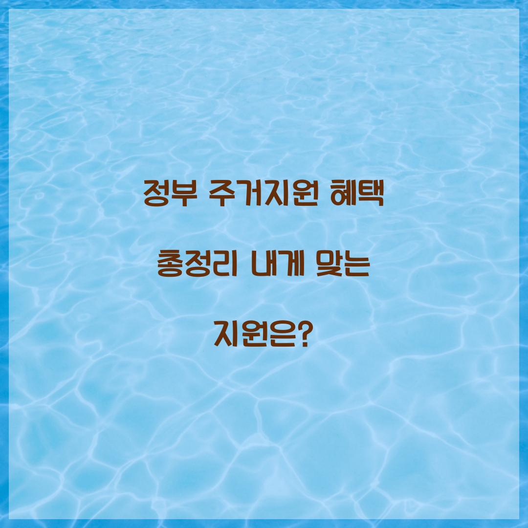 정부 주거지원 혜택