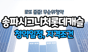 [로또청약] 송파 시그니처 롯데캐슬 무순위 청약 일정, 자격조건, 시세차익