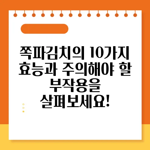 쪽파김치의 10가지 효능과 주의해야 할 부작용을 살펴보세요!