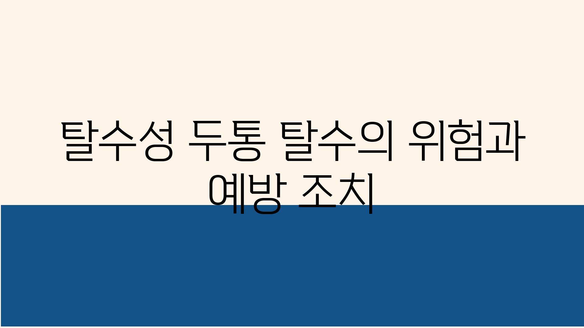 탈수성 두통 탈수의 위험과 예방 조치