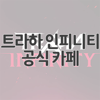  트라하 인피니티 공식 카페 찾아가기