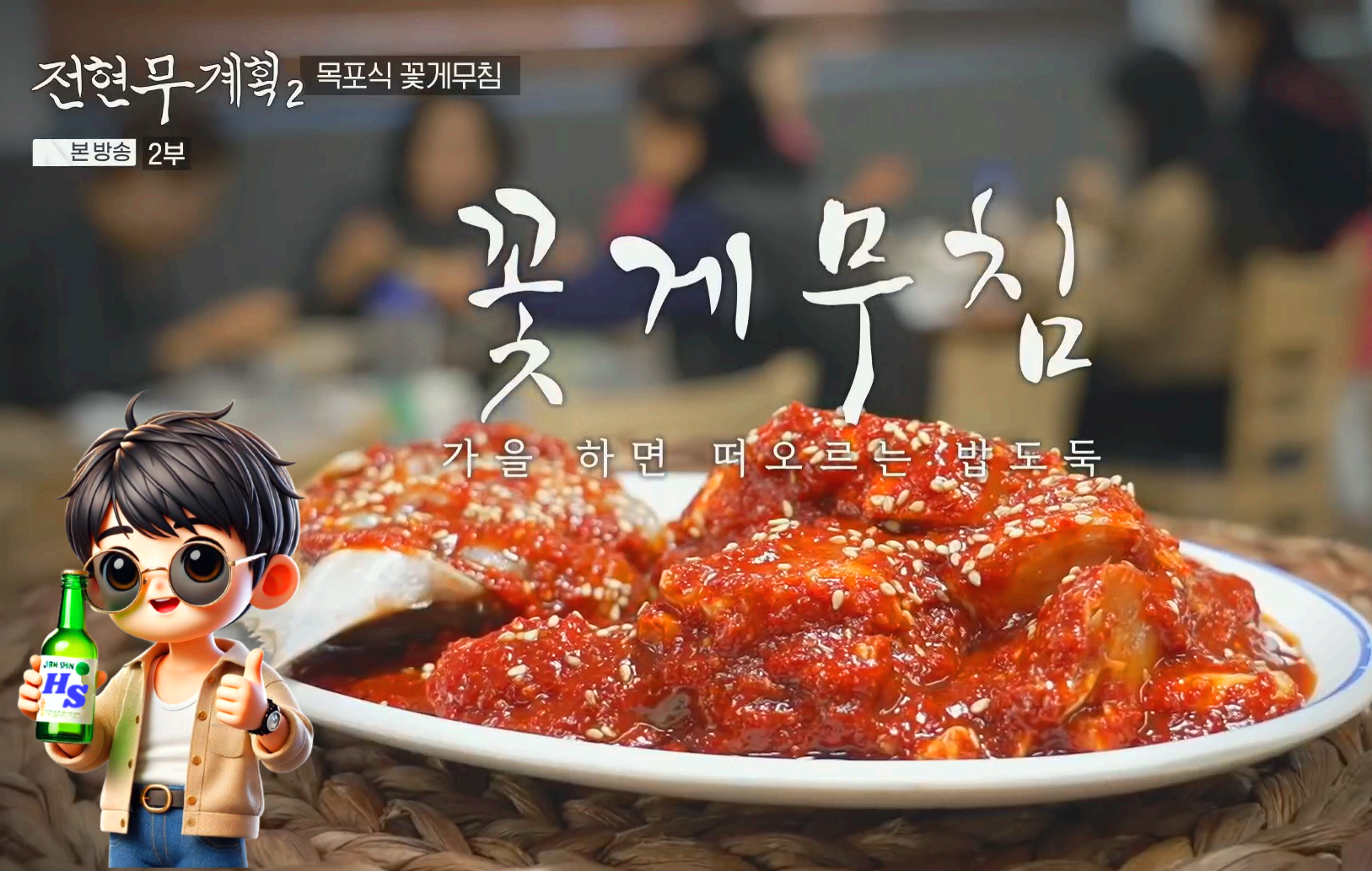 가을-하면-떠오르는-밥도둑-꽃게무침