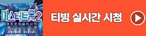 티빙-미스터트롯2-실시간시청