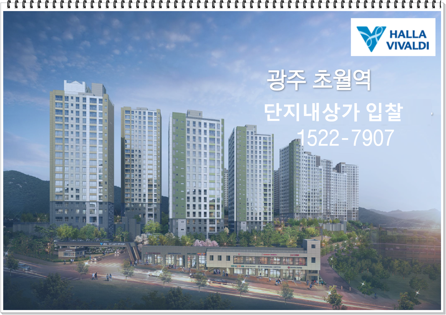  경기도 광주 초월역 한라비발디 단지내상가 분양,입찰안내