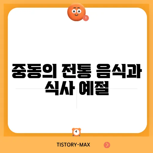 중동의 전통 음식과 식사 예절