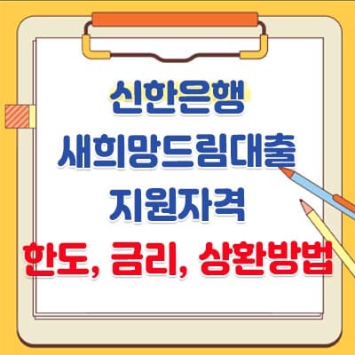 신한은행 새희망드림대출 지원자격&#44; 한도&#44; 금리&#44; 상환방법