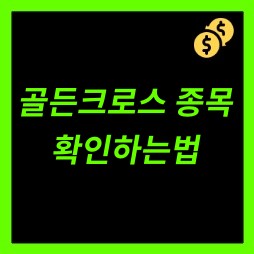 골든크로스 종목 확인방법