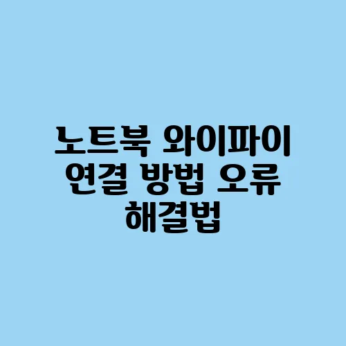 노트북 와이파이 연결 방법 오류 해결법