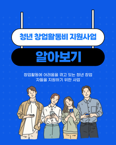 세종시 청년 창업활동비 지원사업 2차 참여자 모집공고 및 신청방법