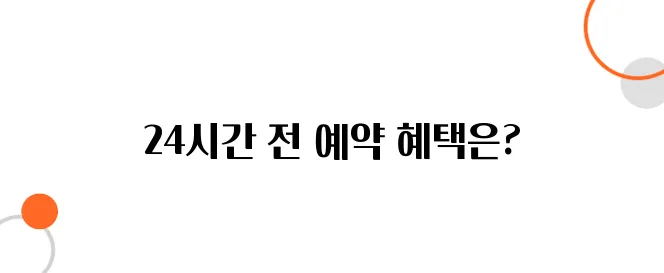 베트남 항공권, 출발 24시간 전 최저가로 바꾸는 방법
