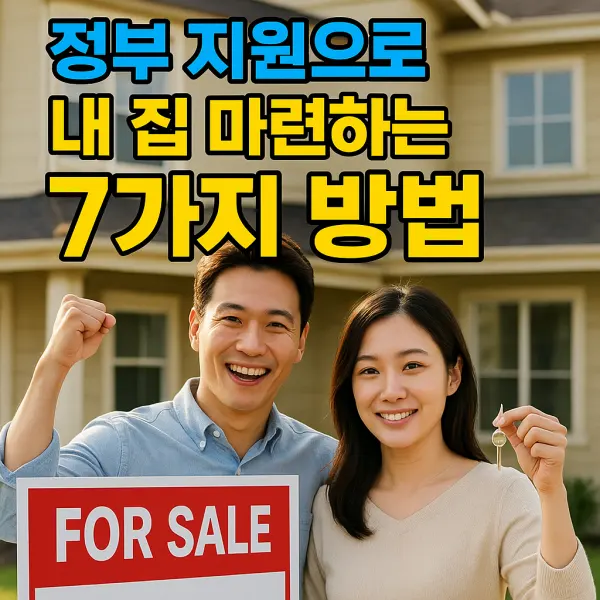 정부 지원으로 내 집 마련하는 7가지 방법