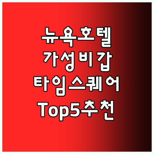 가성비 뉴욕 호텔 추천! 타임스퀘어 