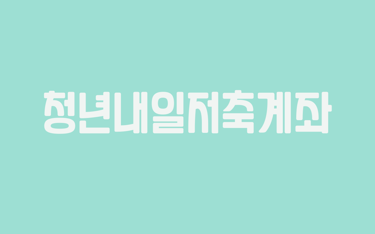  청년내일저축계좌 신청 개시