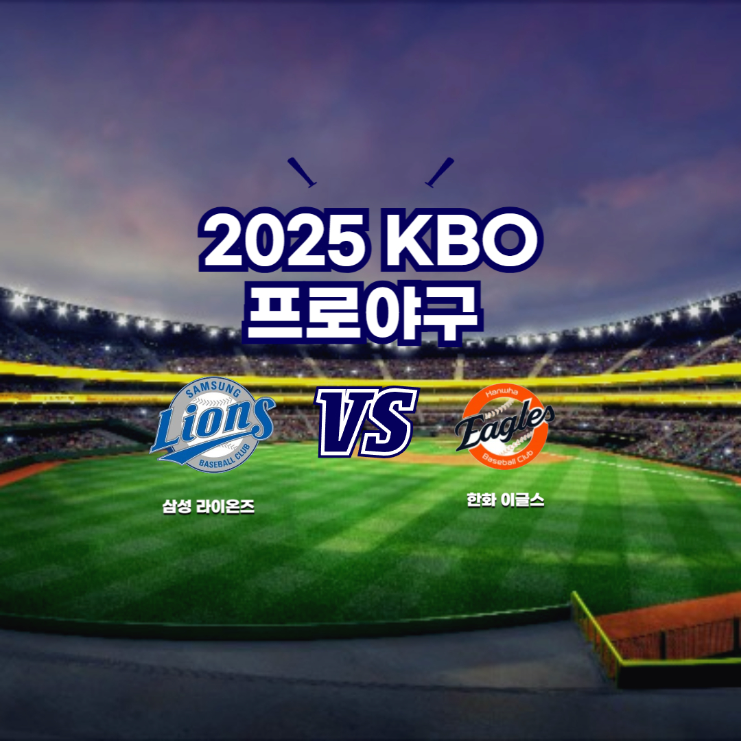 2025 프로야구 삼성 vs 한화