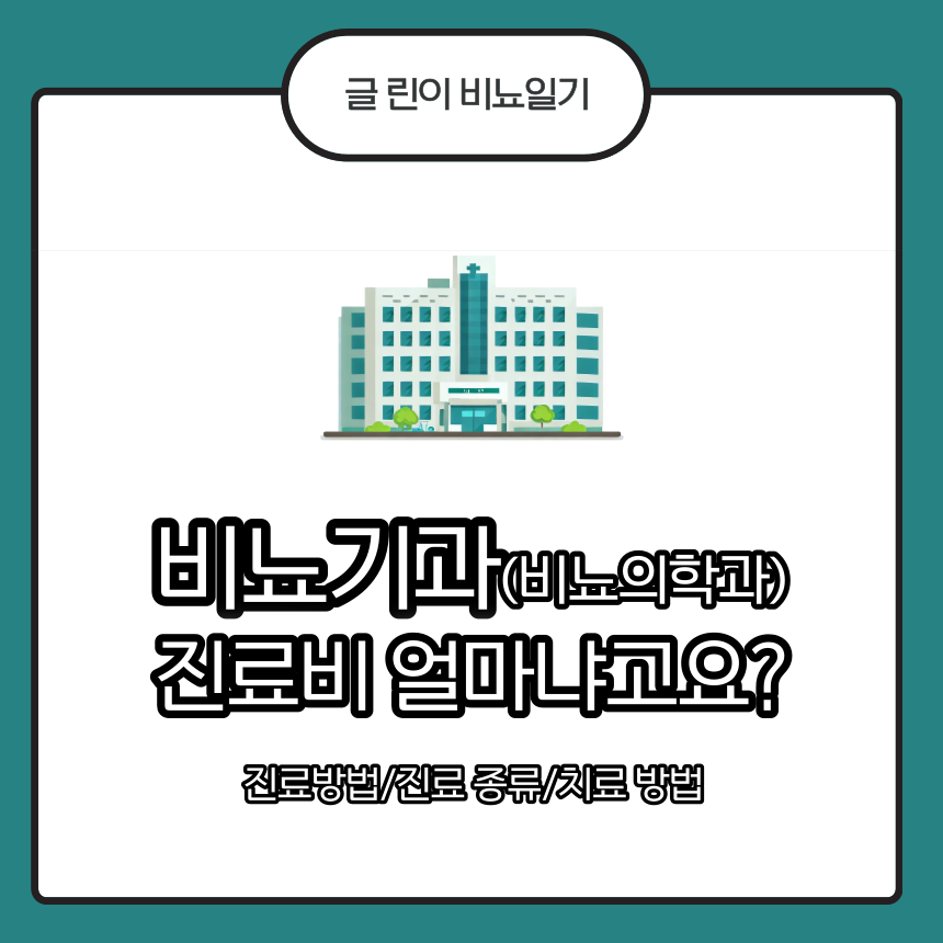  비뇨기과(비뇨의학과) 진료비 얼마냐고요? 진료 방법/진료 종류/치료 방법