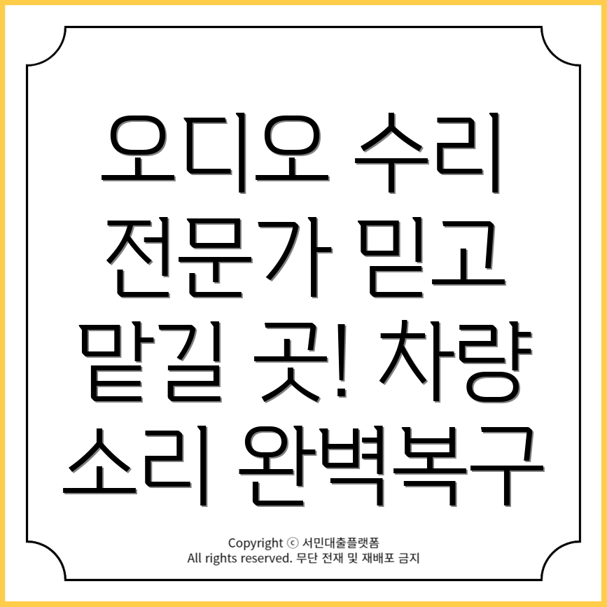 수입차·국산차 오디오 모니터 수리 전문업체 카스토리, 고장난 내 차 믿고 맡길 수 있는 곳!