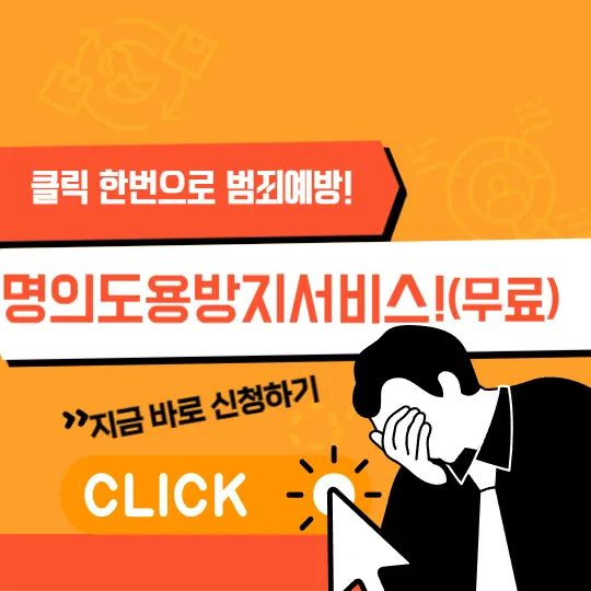 명의도용방지서비스