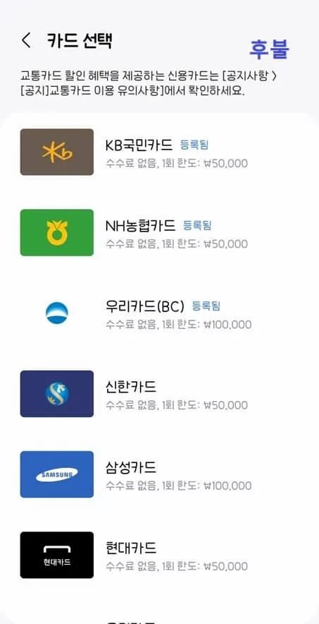 삼성월렛-교통카드-결제-방식-후불 