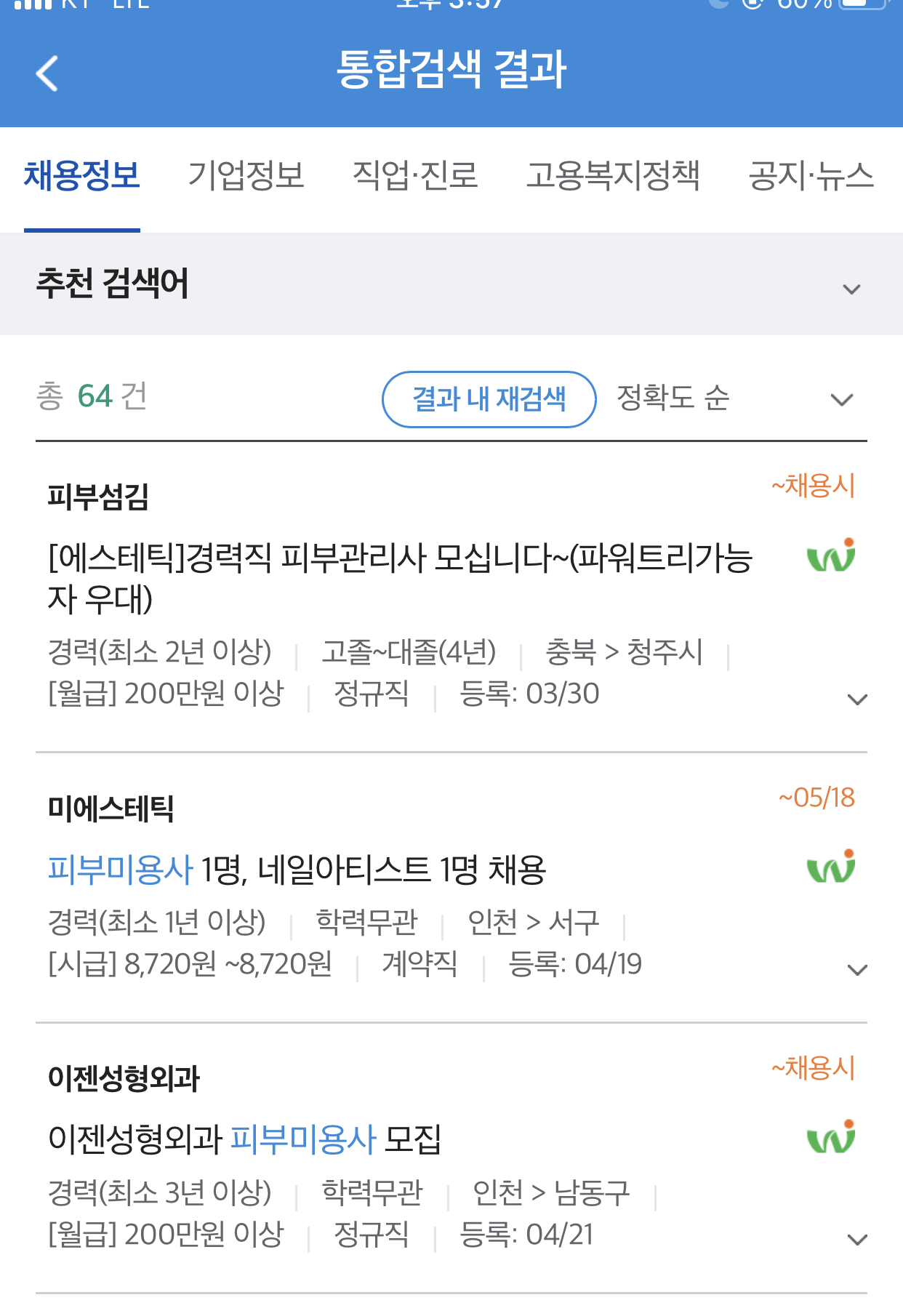 피부미용사 구인공고